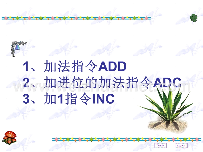 汇编语言-加法指令.ppt_第1页