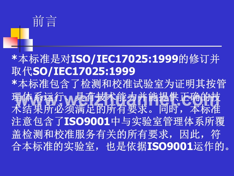 iso-iec17025-2005检测和校准实验室能力.ppt_第3页