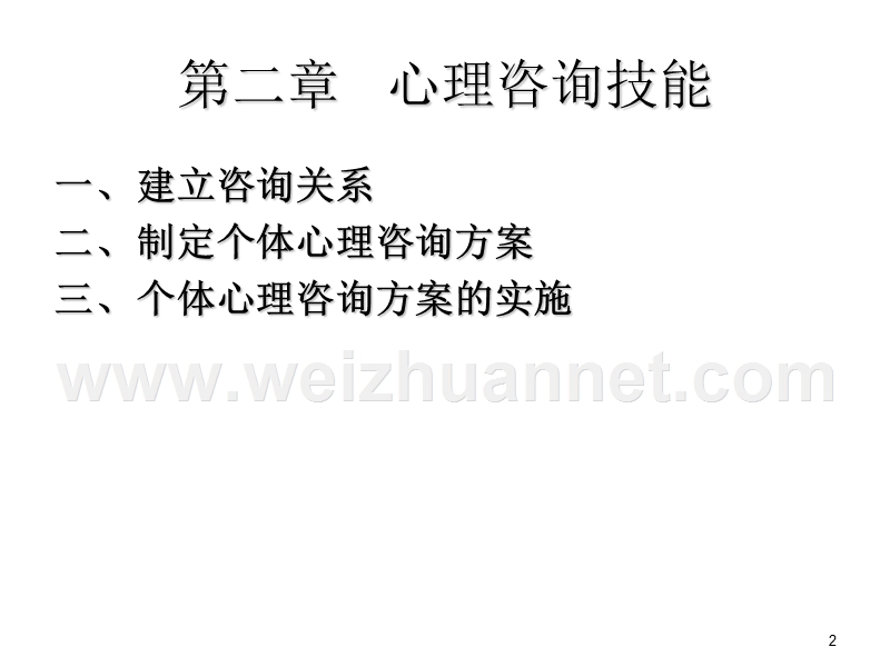 吴莉莉老师三级咨询技能课件.ppt_第2页