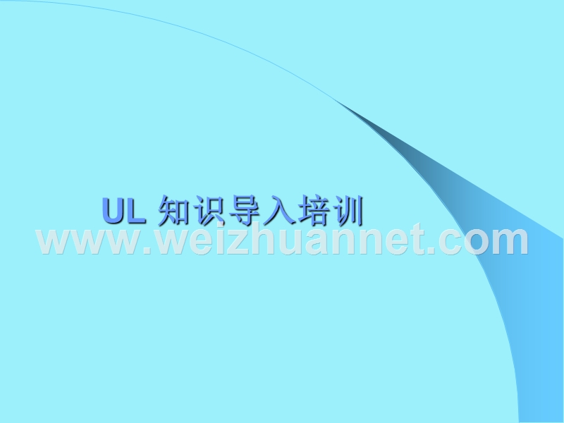 ul基础l知识.ppt_第1页