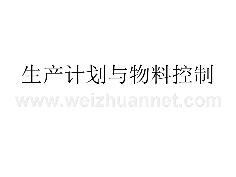 生产计划与物料控制、生产排程.ppt_第1页