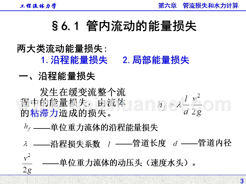 流体力学管流损失和水力计算.ppt_第3页