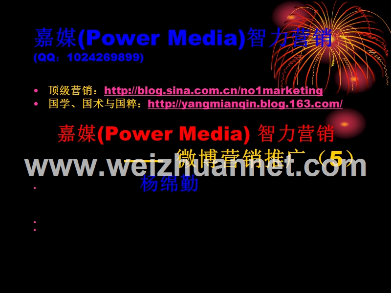 微博营销推广（五）：嘉媒(power-media)营销.ppt_第1页