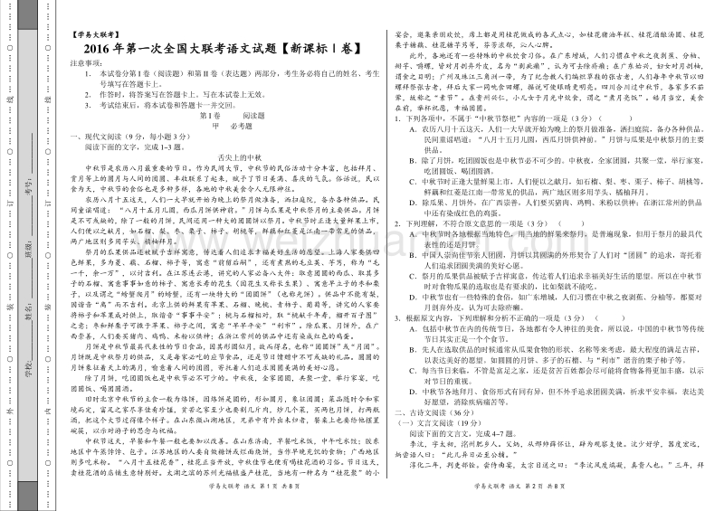 2016年3月2016届高三第一次全国大联考（新课标i卷）语文卷（正式考试版）.doc_第1页