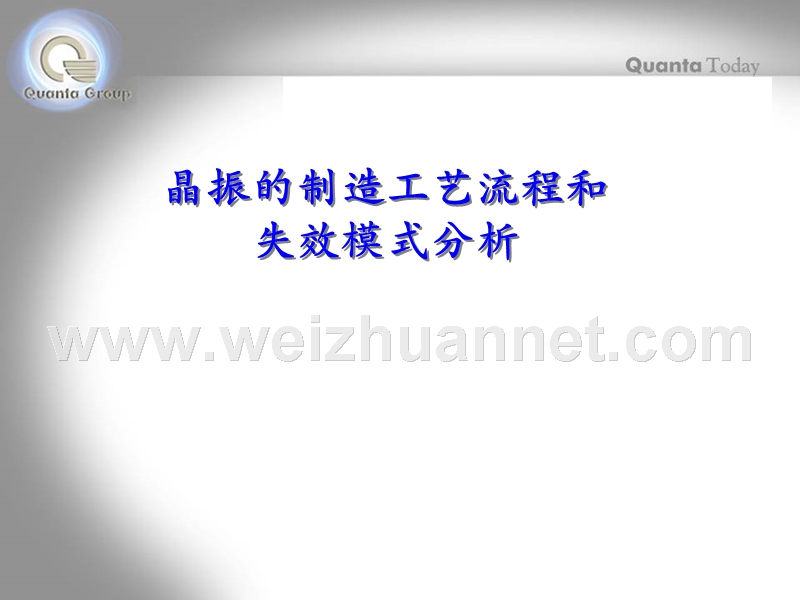 晶振的制造工艺流程和失效模式分析.ppt_第1页