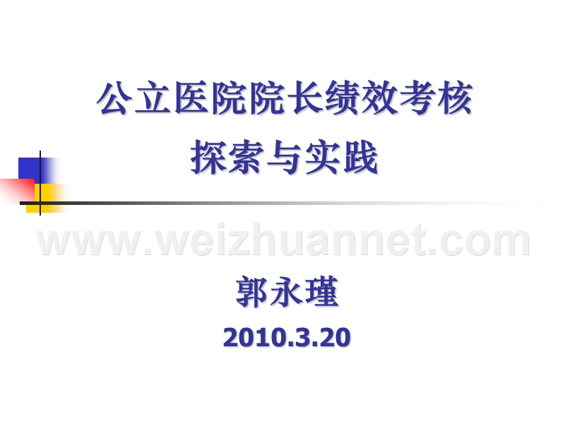 公立医院院长绩效考核探索与实践20100320定稿(中华医院管理杂志全国医院绩效考核与薪酬分配研讨会李红靖).ppt_第1页