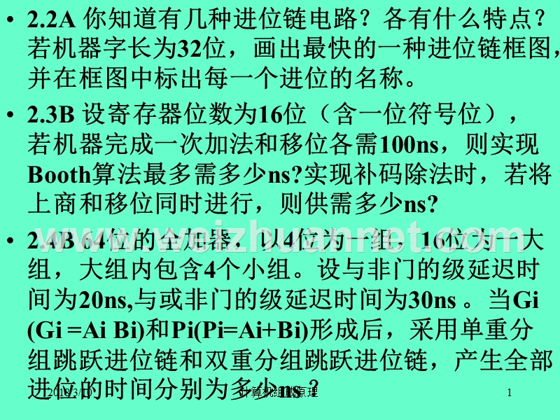 清华计算机组成原理习题课课件提高题1-6章.ppt_第1页