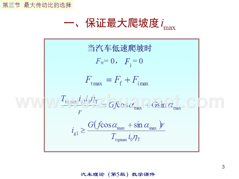 汽车理论课件--最大传动比的选择.ppt_第3页