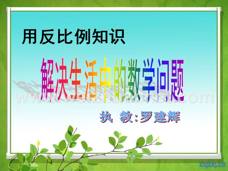 用反比例解决问题(定稿).ppt_第1页