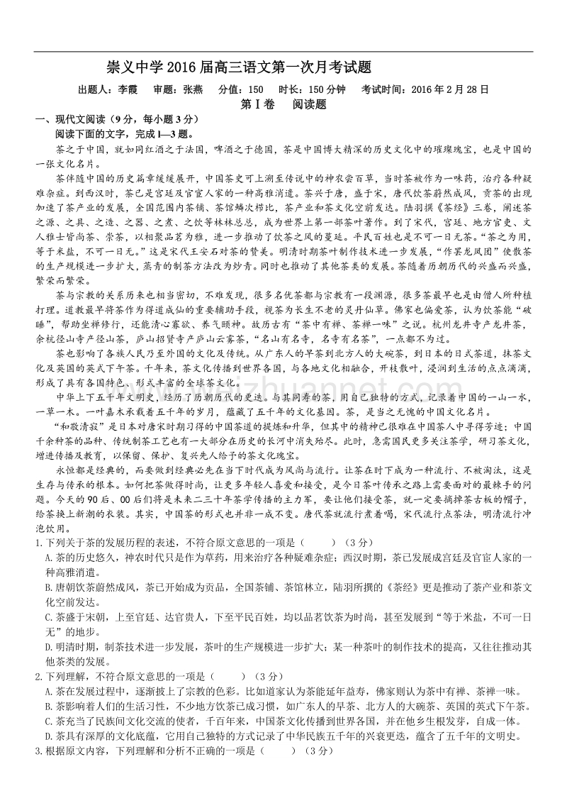 江西省崇义中学2016届高三下学期第一次月考语文试题.doc_第1页