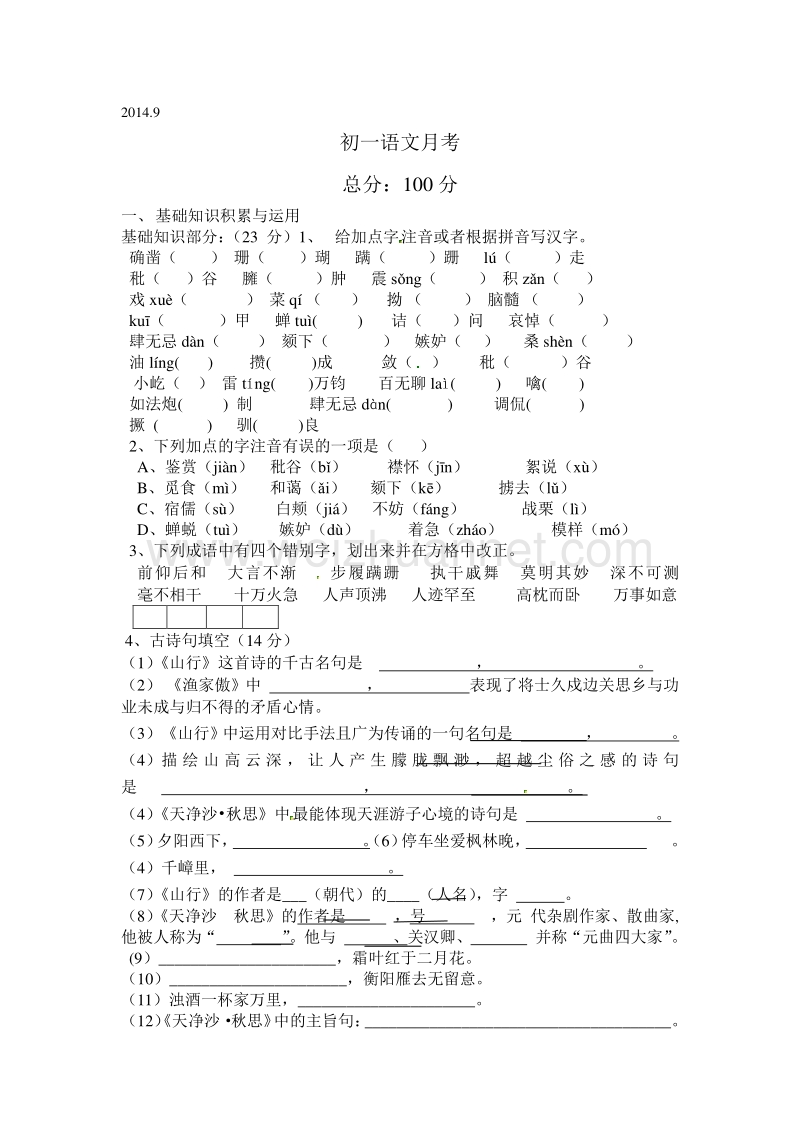 [中学联盟]山西省垣曲县华峰初级中学2014-2015学年七年级上学期9月月考语文试题.doc_第1页