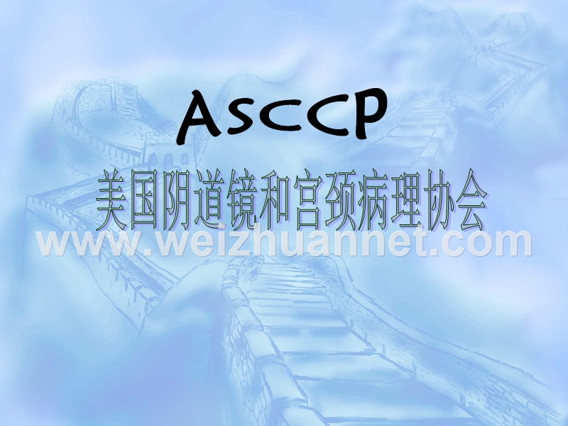 asccp美国阴道镜和宫颈病理协会.ppt_第1页