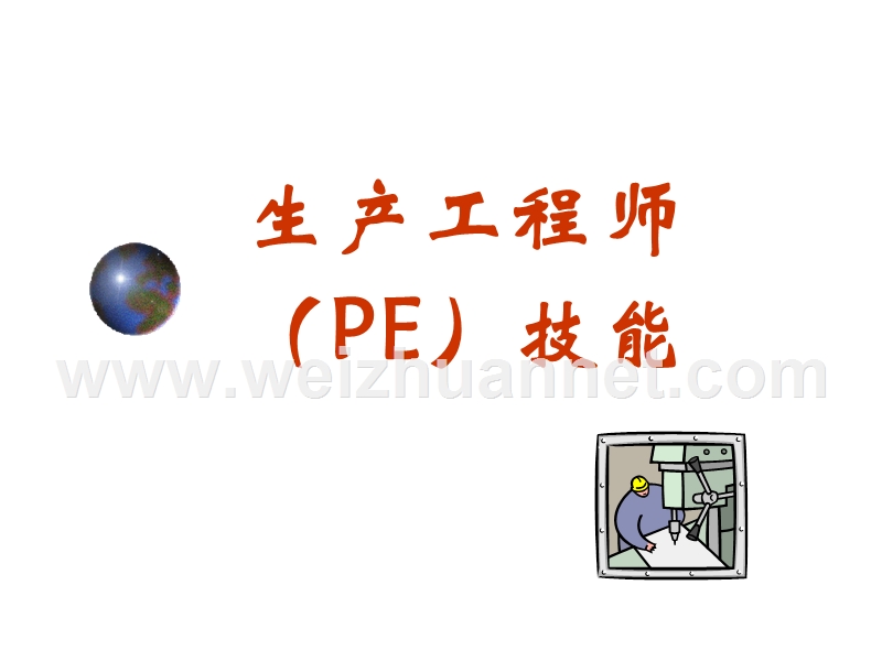 生产工程师(pe)技能.ppt_第1页