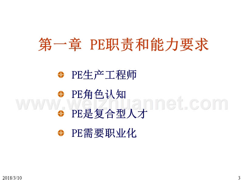 生产工程师(pe)技能.ppt_第3页