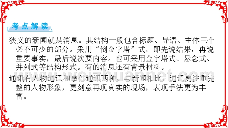 安徽界首中学16-17年度高考语文一轮复习第4章第2讲新闻访谈类文本阅读第1节消息通讯类.ppt_第3页