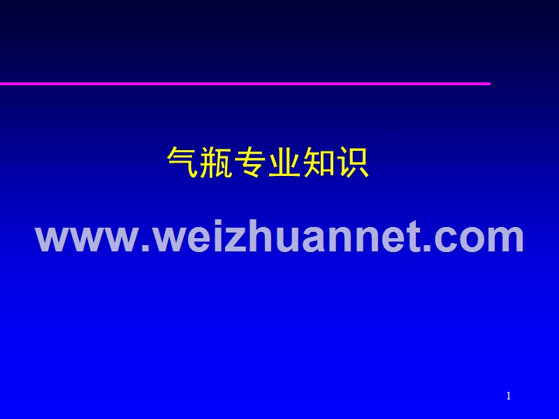 气瓶专业知识.ppt_第1页