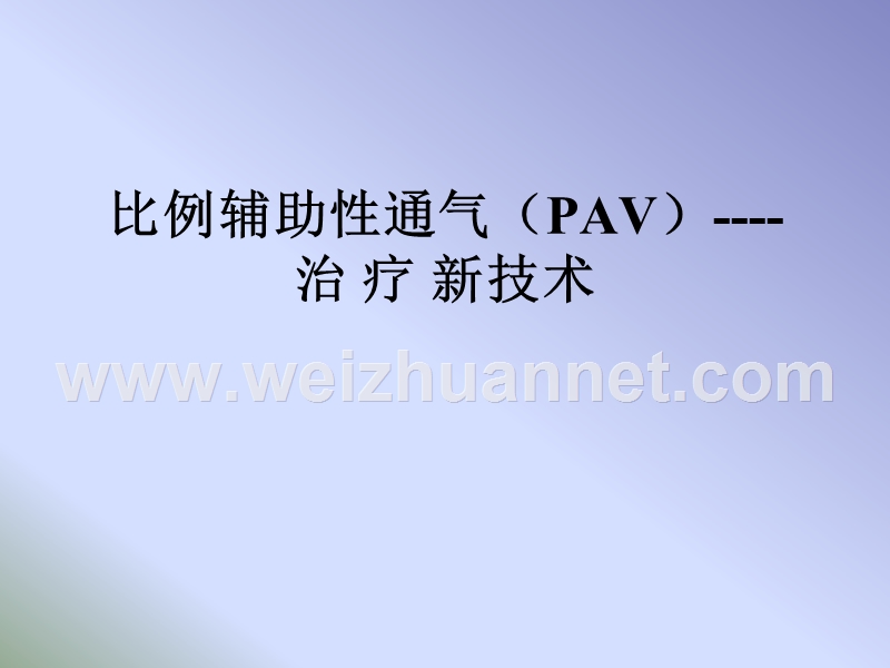 比例辅助性通气(pav)治-疗-新技术.ppt_第1页