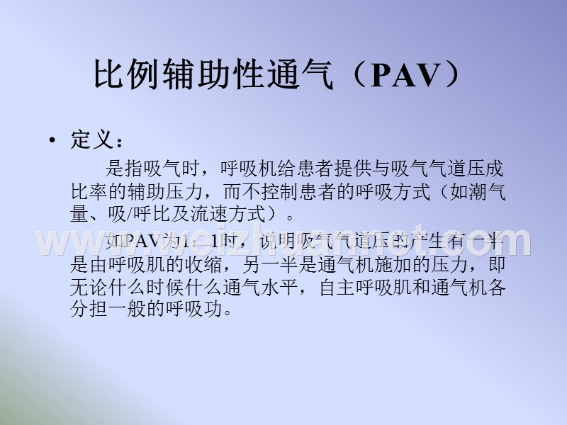 比例辅助性通气(pav)治-疗-新技术.ppt_第2页