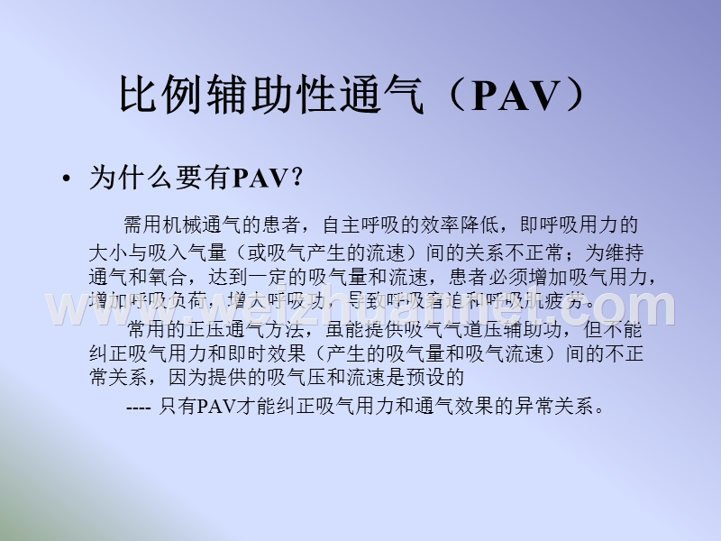 比例辅助性通气(pav)治-疗-新技术.ppt_第3页