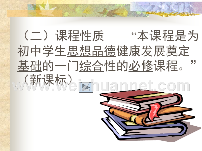 最新思想品德课程标准解读.ppt_第2页