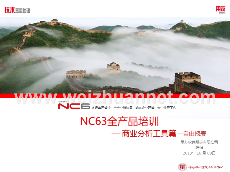 nc63全产品培训课件-商业分析工具-自由报表.pptx_第1页