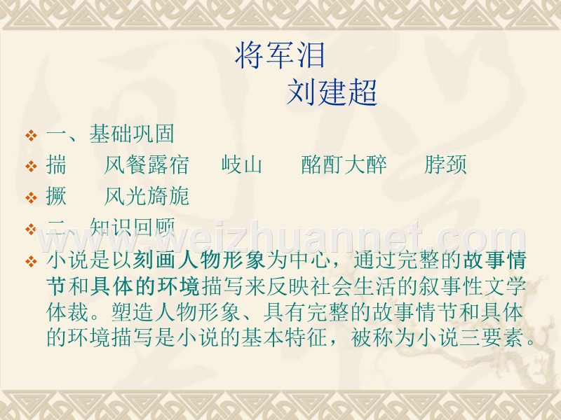 小 说鉴赏---将军泪.ppt_第2页