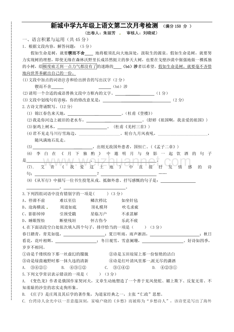 [中学联盟]福建省宁德市古田县新城初级中学2016届九年级上学期第二次月考语文试题.doc_第1页