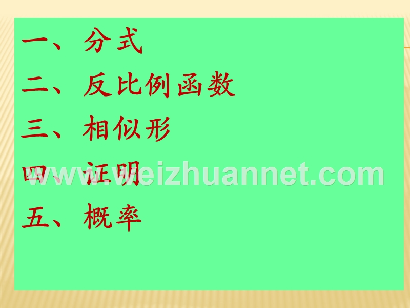 分式、反比例函数、相似形、----概率复习1.ppt_第2页