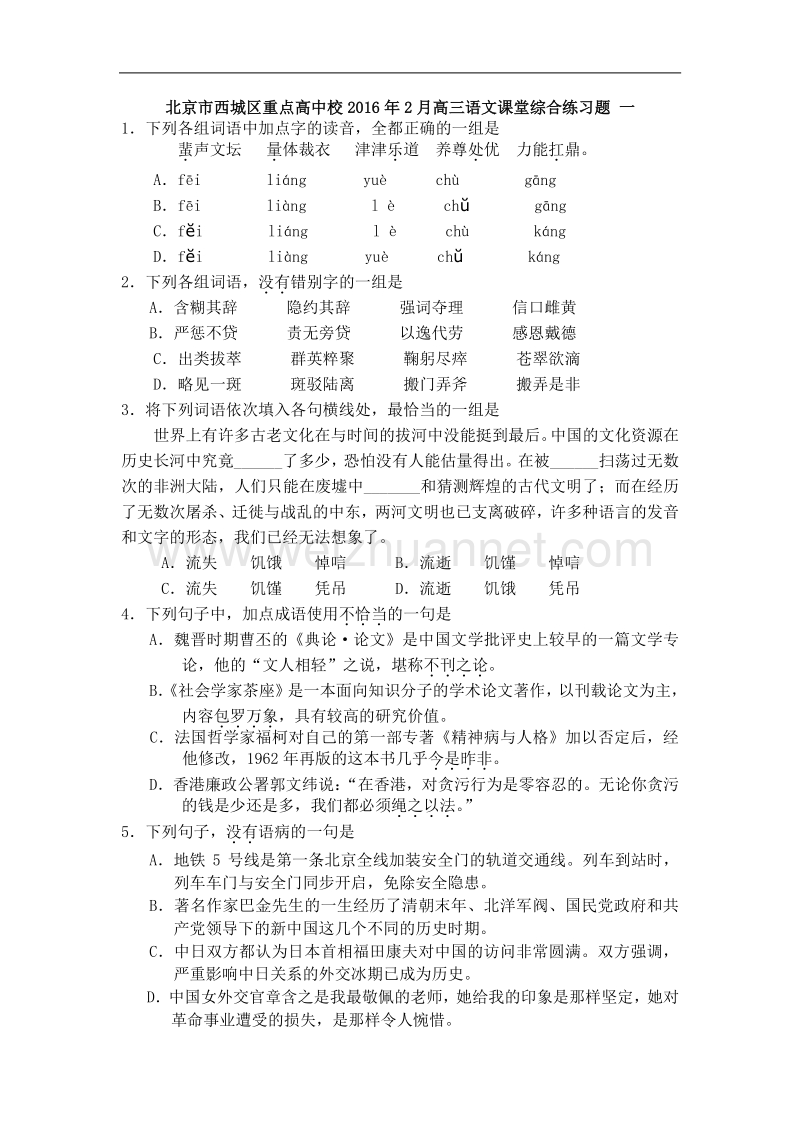 北京市西城区重点高中校2016年2月高三语文课堂综合练习题 一、二、三 含答案.doc_第1页