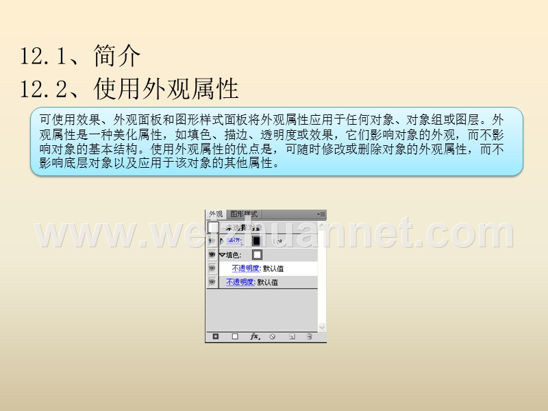 12-应用外观属性和图形样式.pps_第3页