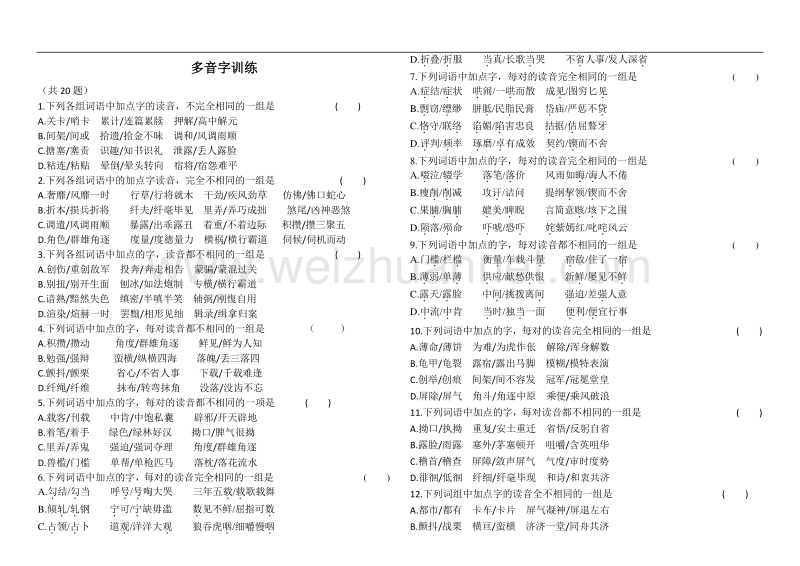 高考多音字训练及答案.doc_第1页