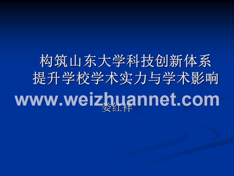 构筑山东大学科技创新体系提升学校学术实力与学术影响.ppt_第1页