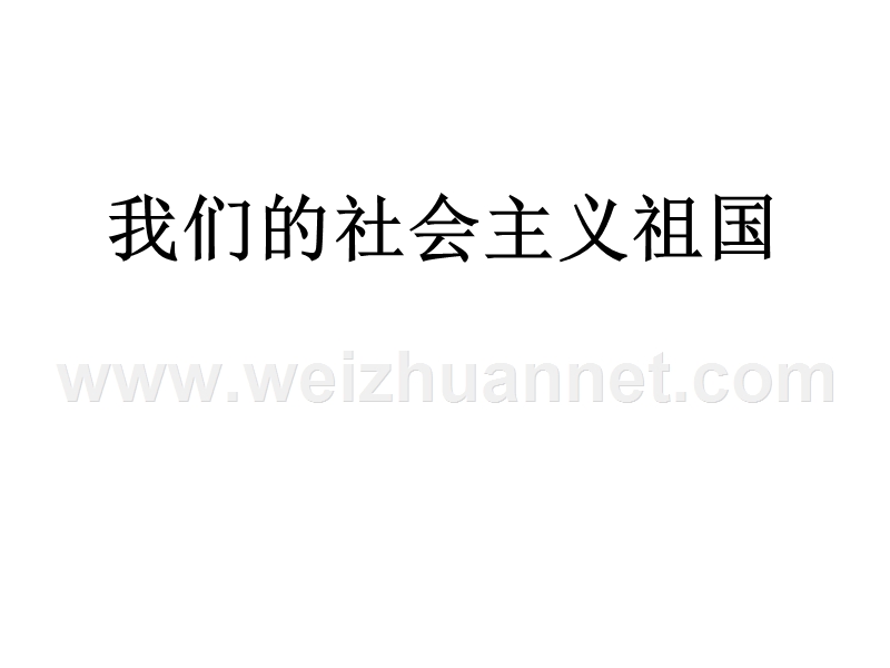 九年级政 治我们的社 会 主 义祖国4.ppt_第2页