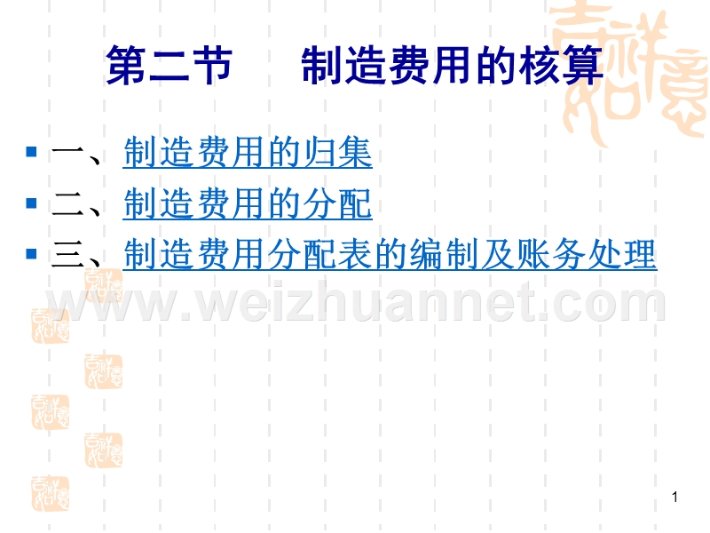 j第六章-2-制造费用核算.ppt_第1页