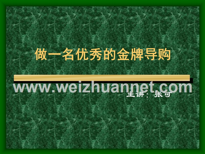 做一名优秀的金牌导购.ppt_第1页