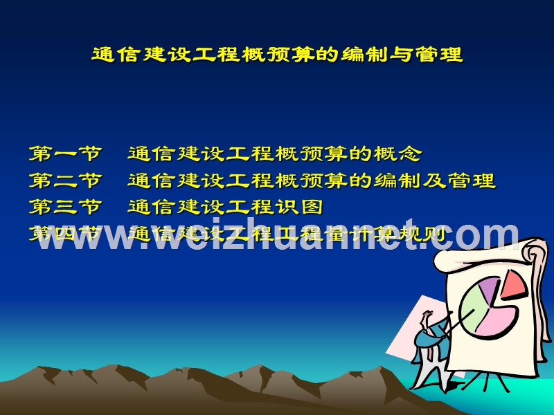 概预算的编制与管理.ppt_第1页