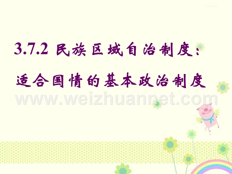 新人教版必修2湖南省宁乡县实验中学高一政 治《第七课-民族区域自治制度：适合国情的基本政 治制度》课件2-新.ppt_第1页