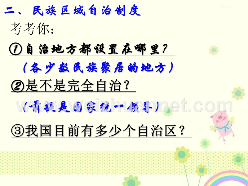 新人教版必修2湖南省宁乡县实验中学高一政 治《第七课-民族区域自治制度：适合国情的基本政 治制度》课件2-新.ppt_第3页