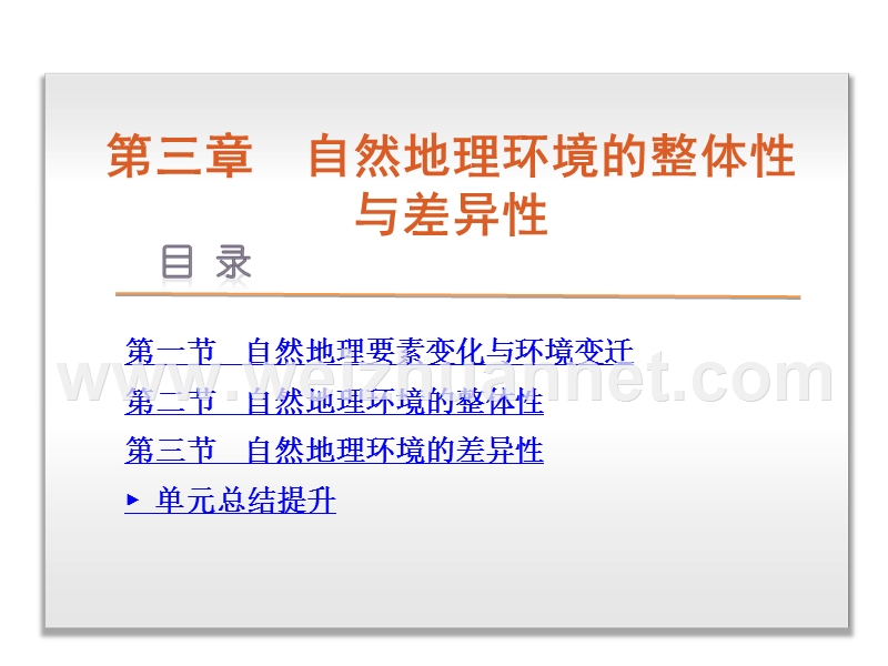 《学练考》2016届高考地理湘教版二轮复习课件：必修1第3章-自然地理环境的整体性与差异性(共123张ppt).ppt_第1页