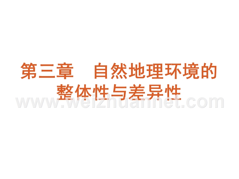 《学练考》2016届高考地理湘教版二轮复习课件：必修1第3章-自然地理环境的整体性与差异性(共123张ppt).ppt_第2页