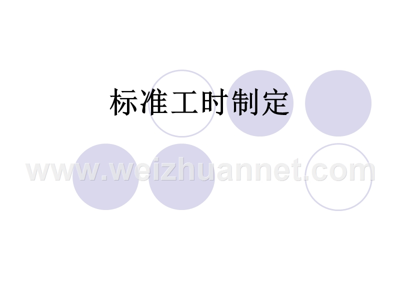 标准工时制定基础知识培训.ppt_第1页