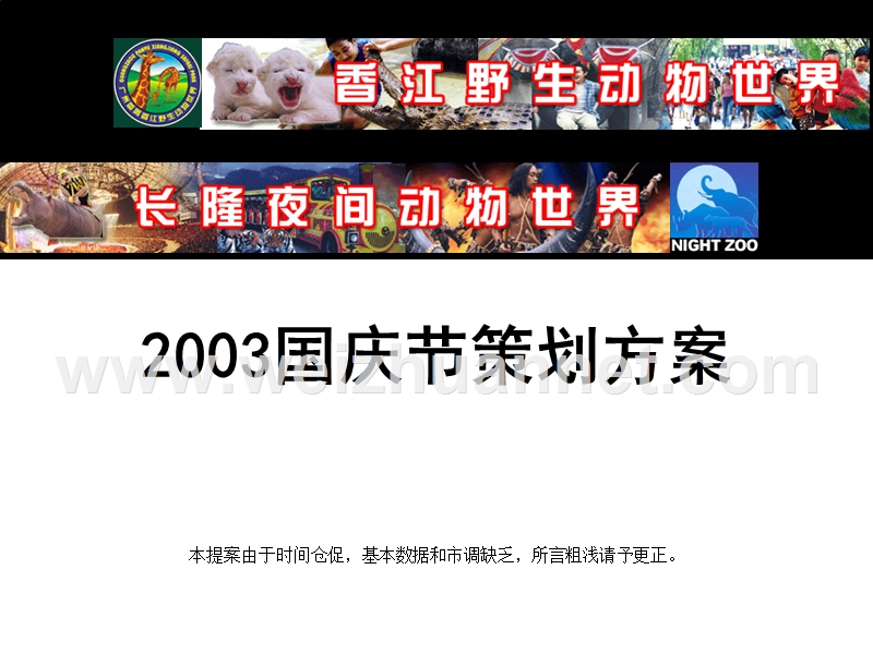 14-长隆香江野生动物园2003年国庆促销活动策划方案.pps_第1页