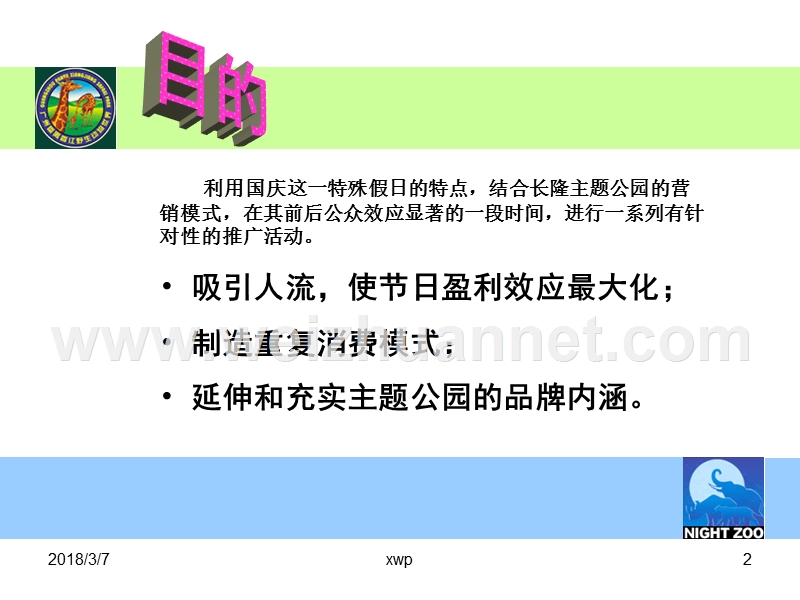 14-长隆香江野生动物园2003年国庆促销活动策划方案.pps_第2页