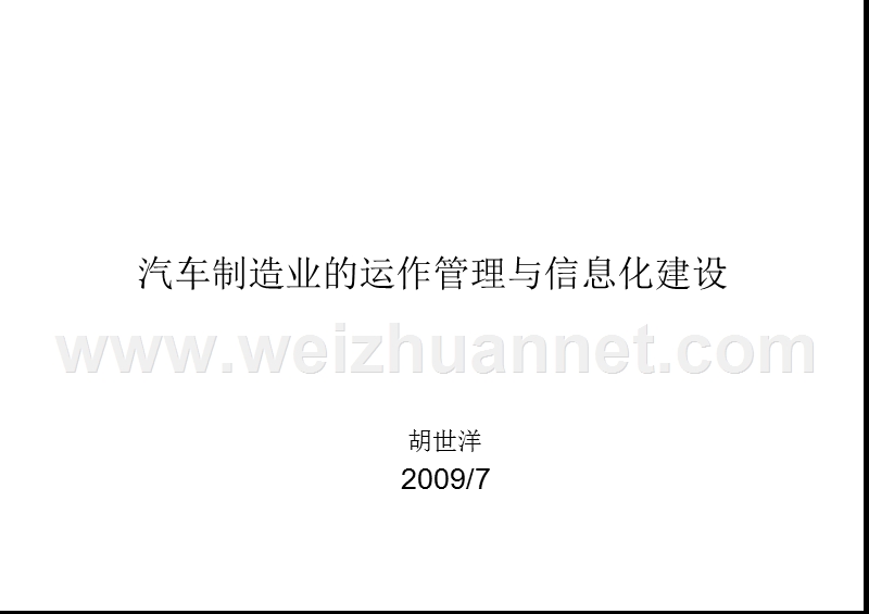 汽车制造业的运作管理与信息化建设-v1.pptx_第1页