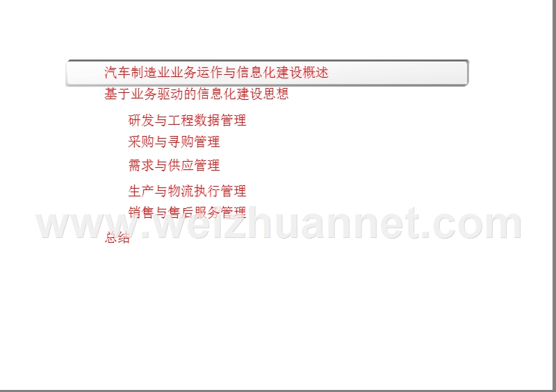 汽车制造业的运作管理与信息化建设-v1.pptx_第2页