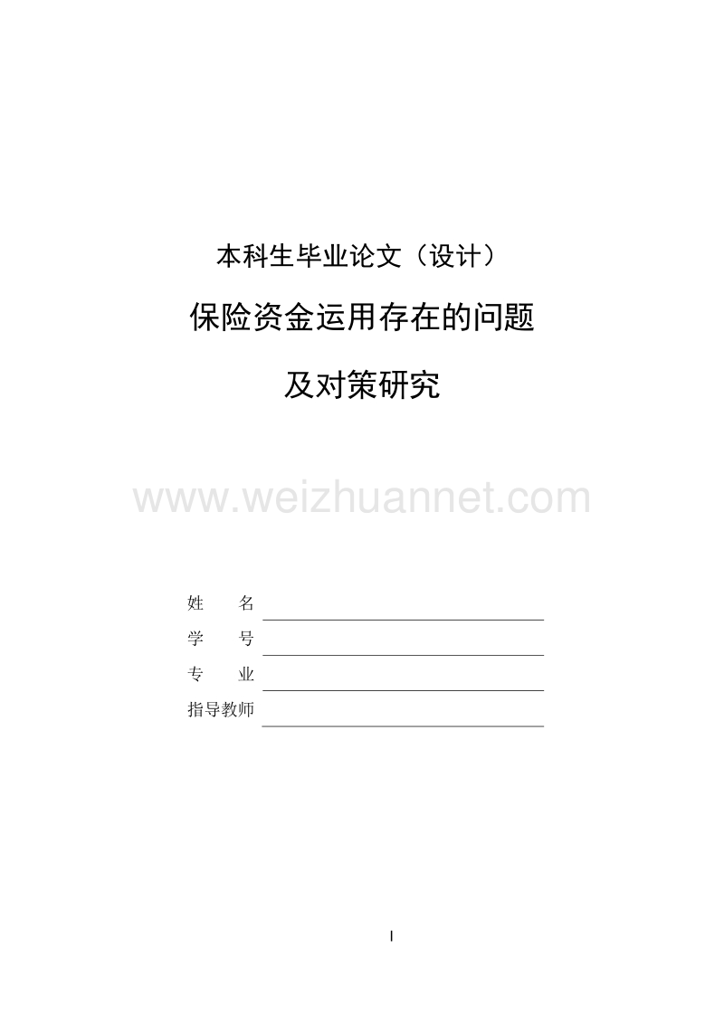 本科毕业论文--保险资金运用存在的问题及对策研究.doc_第1页