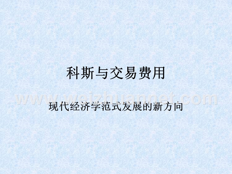 科斯与交易费用.ppt_第1页