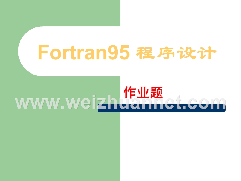 fortran课程设计的新题目.ppt_第1页