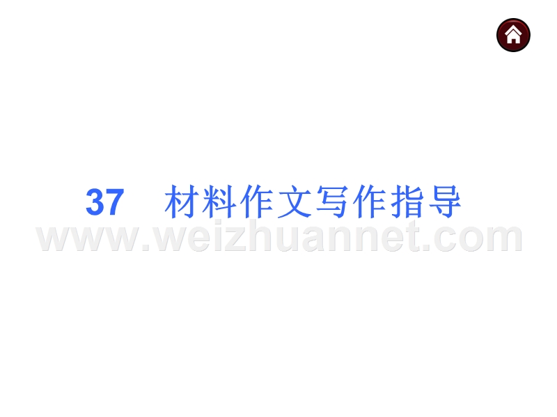 【中考夺分天天练(人教版)】2014素材化中考语文专题总复习课件：专题37--材料作文写作指导.ppt_第1页