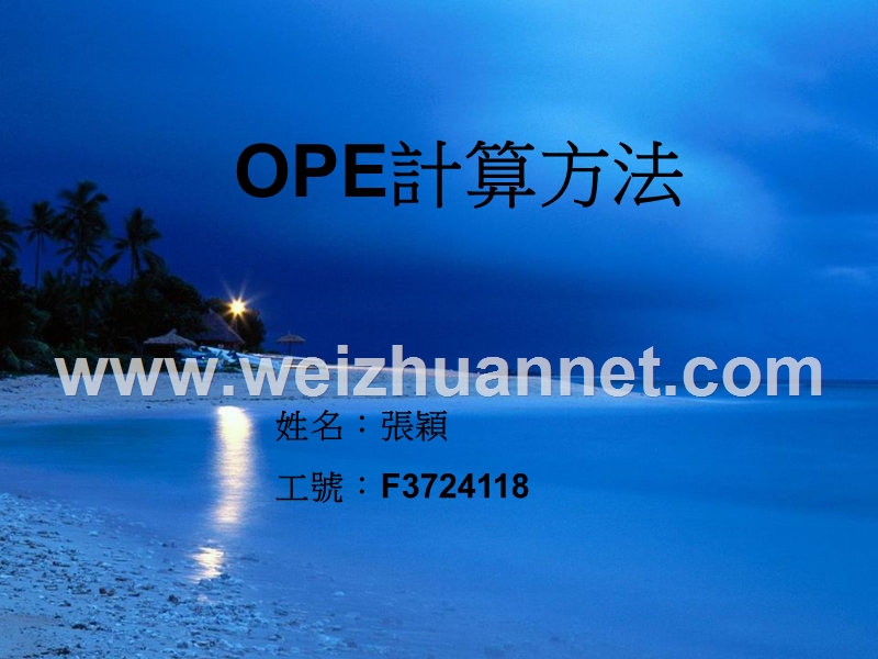 ope計算方法.ppt_第1页